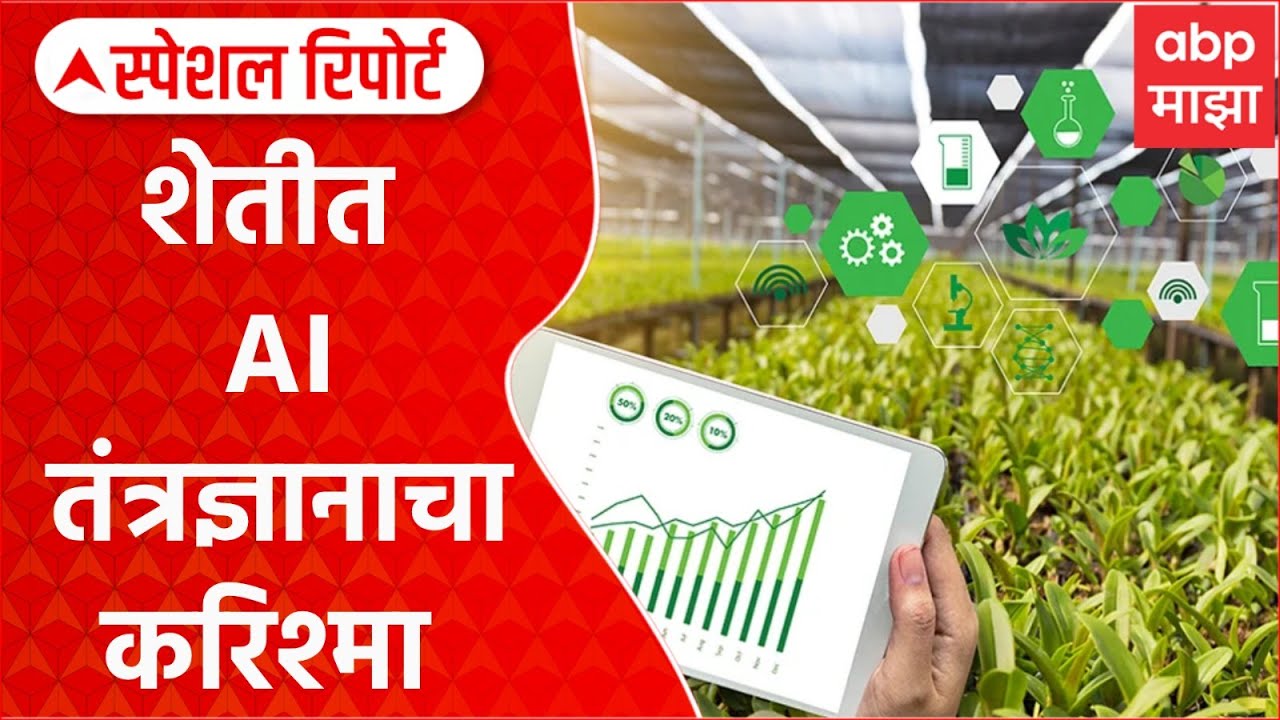 AI in Agriculture: अमरावतीतील Orange शेतीत AI चा करिश्मा Special Report
