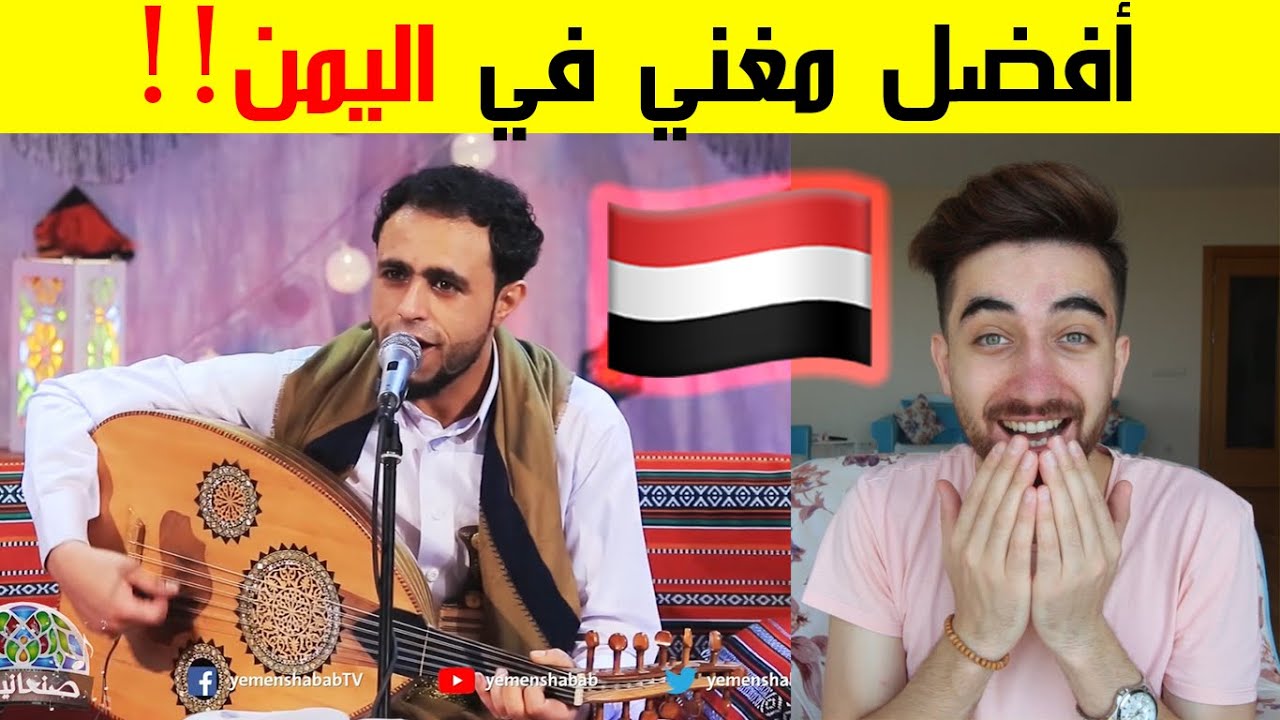 ردة فعلي على الطرب اليمني الاصيل من اليمن !! انصدمت