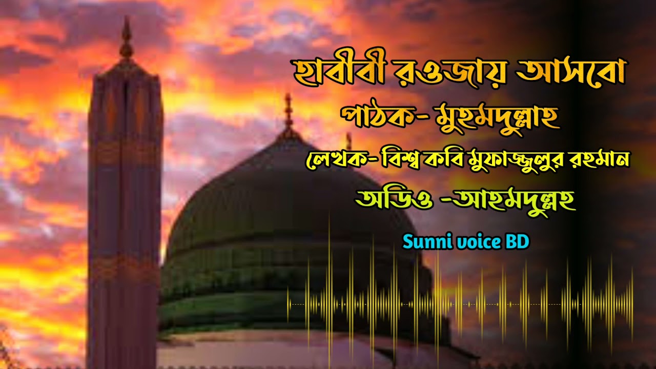 Habibi Rowjay Ashbo-হাবীবী রওজায় আসবো by Muhammadullah