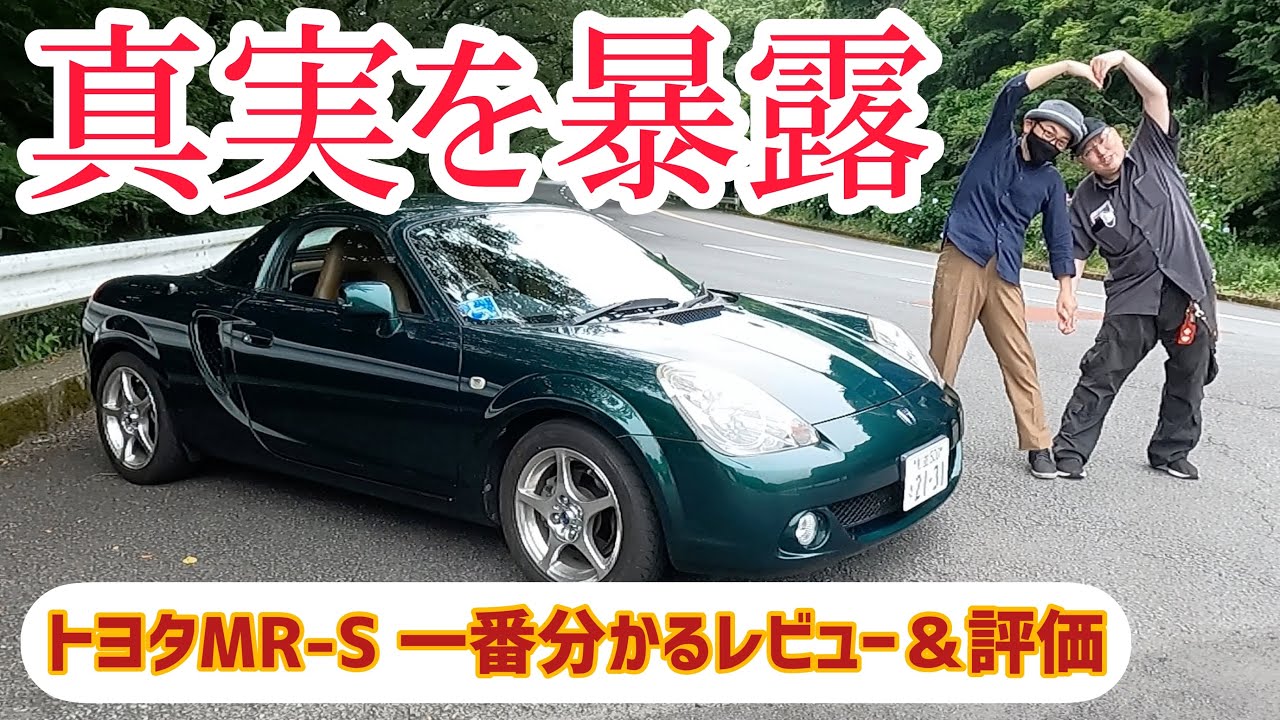 【閲覧注意#4】トヨタMR-S  一番分かるレビュー&5点評価