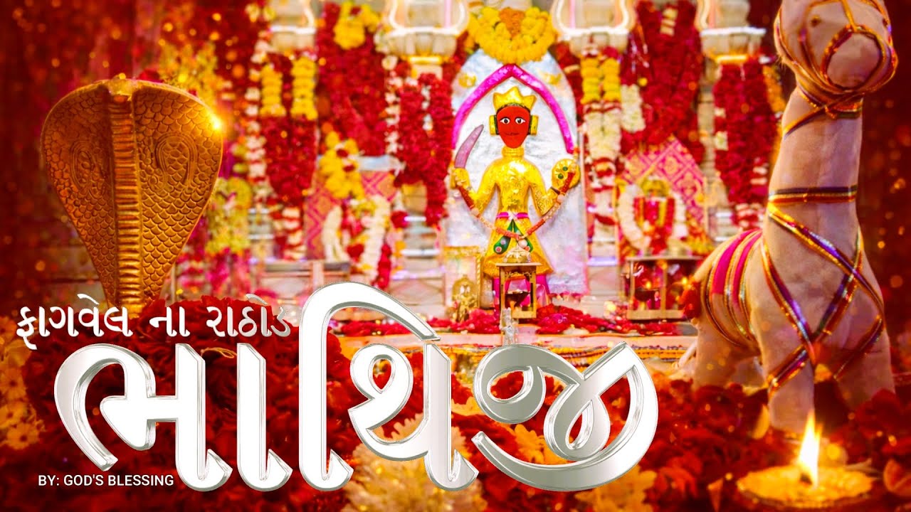 ફાગવેલ ના રાઠોડ | FAGVEL NA RATHOD | ભાથિજી મહારાજ ભજન | Gujarati Bhajan | God’s Blessing