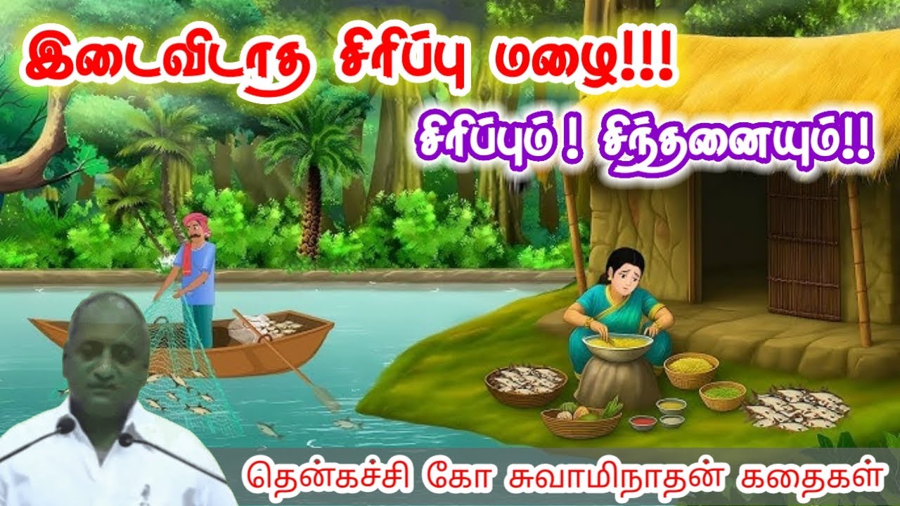 அன்பு காட்டு அடிமையாகாதே மன அழுத்தம் நீங்கி கவலைகள் மறந்து தூங்க | Thenkachi Ko Swaminathan Stories