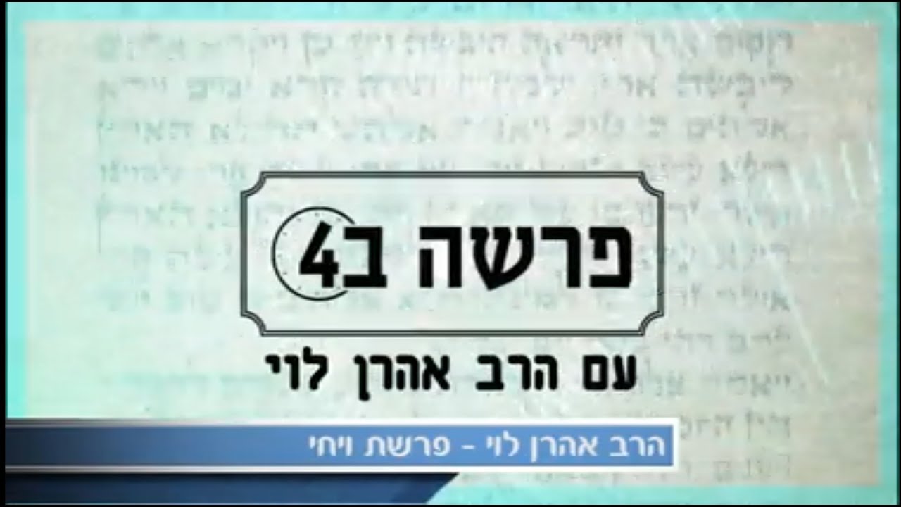 ילד שלי מושלם - פרשת ויחי עם הרב אהרן לוי ENG