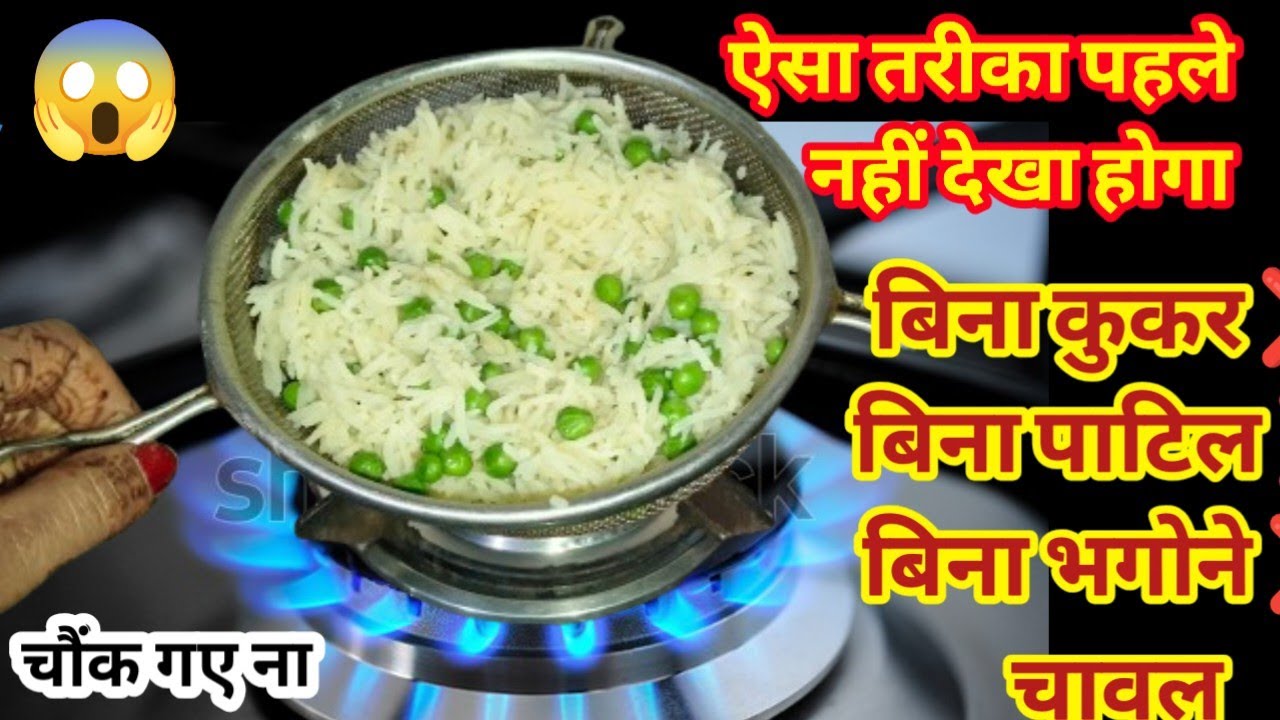 बिना कुकर ❌ बिना पतीला ❌ बिना भगोने ❌ चावल पकाने का अनोखा तरीका 😱 amezing kitchen tips/ recipe tips