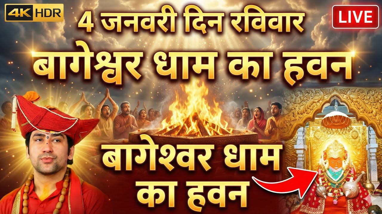 🔴 LIVE: बागेश्वर बाबा की आवाज़ में घर पर करें हवन 🔥 | Havan With Bageshwar Sarkar's Voice