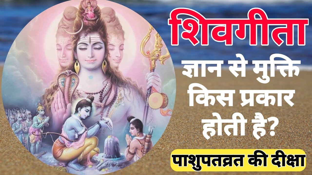 ||श्री शिव गीता_संपूर्ण अध्याय|| भगवान शंकर का श्रीरामचंद्रजी को उपदेश