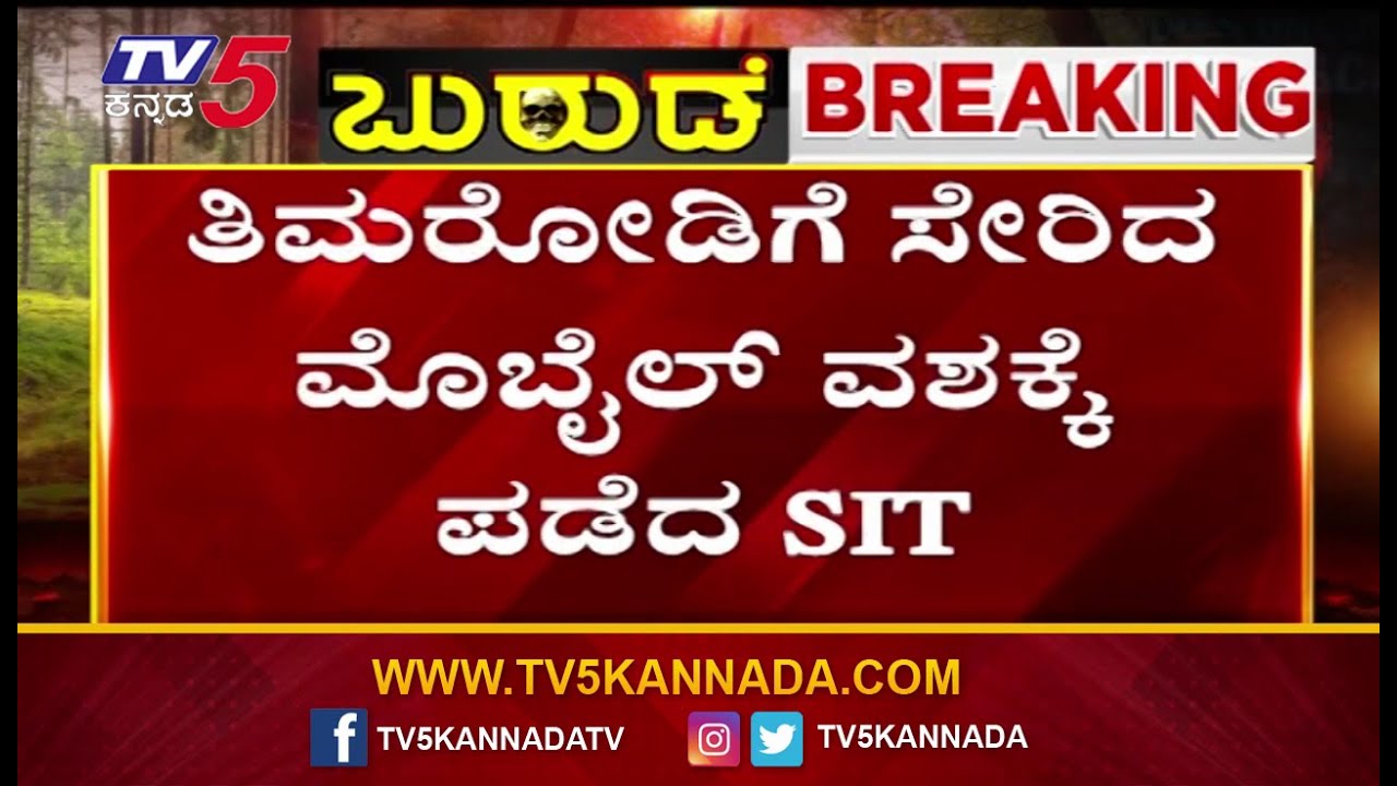 SIT Raid On Mahesh Shetty Thimmarodi  | ಮಹೇಶ್ ಶೆಟ್ಟಿ ತಿಮರೋಡಿ ಮನೆಯಲ್ಲಿ ಮೊಬೈಲ್ ವಶ | Mask Man Chinnaiah