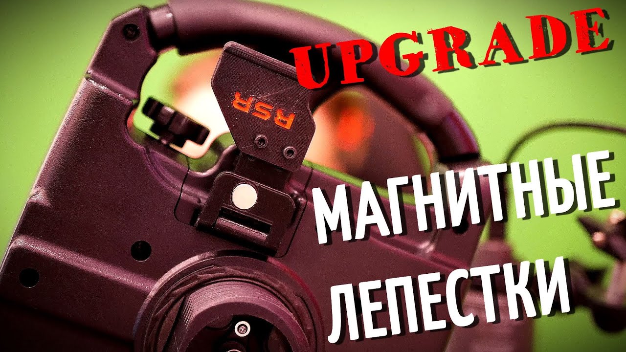 ПРОКАЧАЙ СВОЙ РУЛЬ! МАГНИТНЫЕ ЛЕПЕСТКИ ОТ RSR!