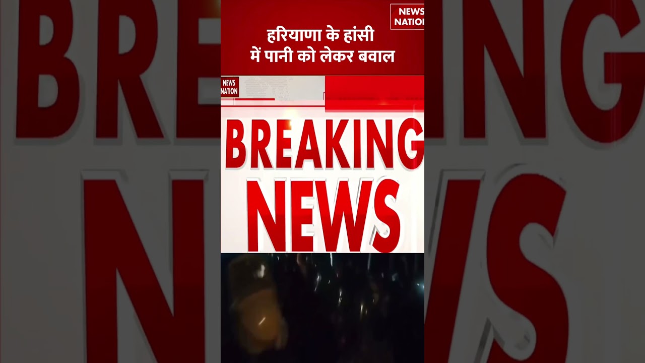 Haryana Hansi Water Shortage : हरियाणा के हांसी में पानी को लेकर बवाल #breakingnews