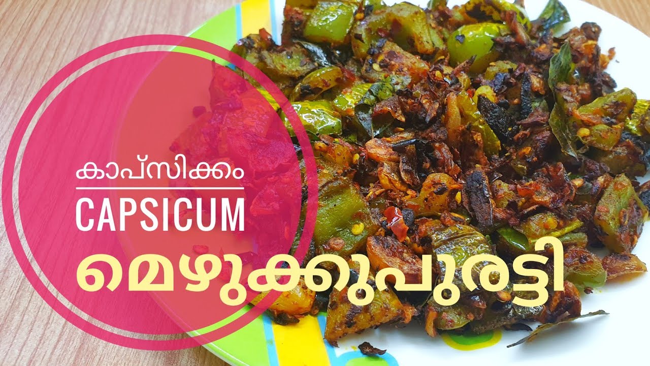 മറക്കാനാവില്ല ഈ പുതിയ രുചി.. കാപ്സിക്കം മെഴുക്കുപുരട്ടി // Capsicum Mezhukkupuratti.. the New Taste