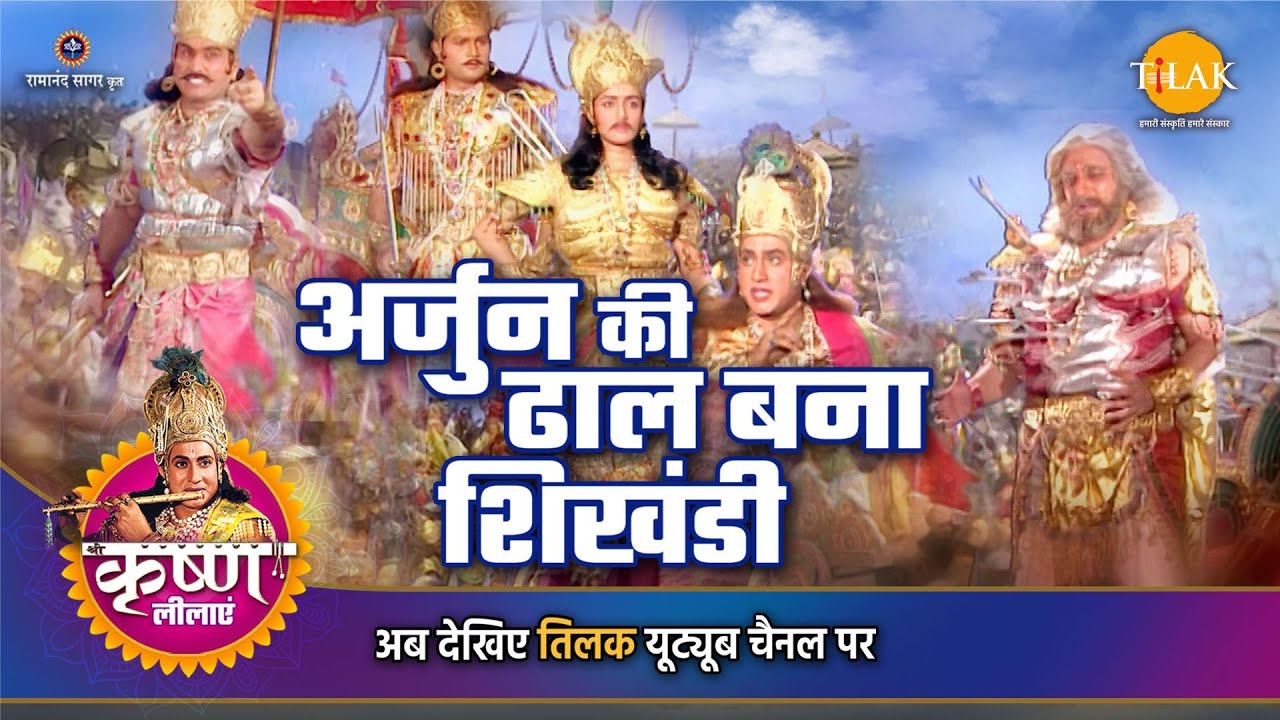 श्री कृष्ण लीला | अर्जुन की ढाल बना शिखंडी