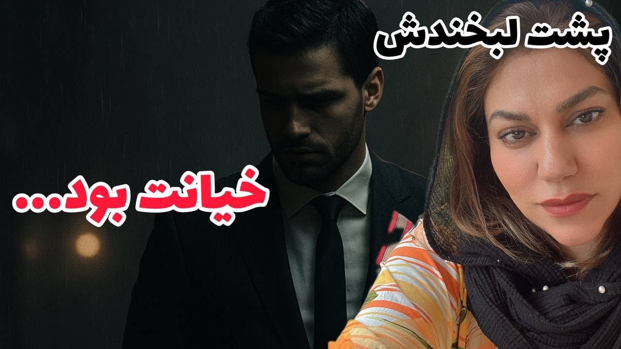 داستان شنیدنی پشت لبخندش خیانت بود ، واقعی و ارسالی از طرف شما ، پادکست و ولاگ فارسی