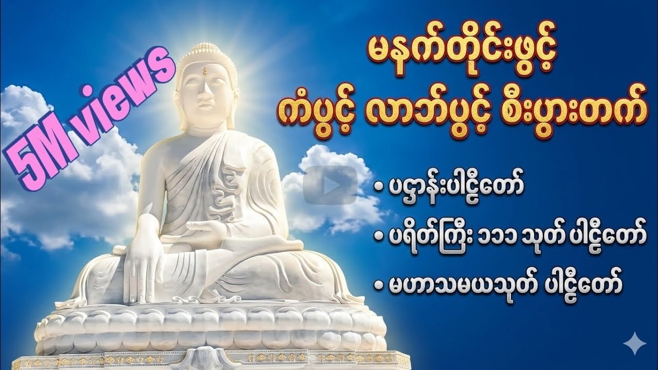 မနက်တိုင်းဖွင့် ကံပွင့် လာဘ်ပွင့် စီးပွားတက်စေသော ပဌာန်း၊ ပရိတ်ကြီး (၁၁) သုတ်နှင့်မဟာသမယသုတ်တော်များ