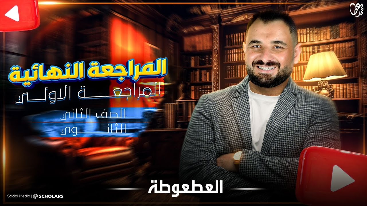 ليالي الامتحان | المحاضرة الأولى | الثاني الثانوي | العطعوطة