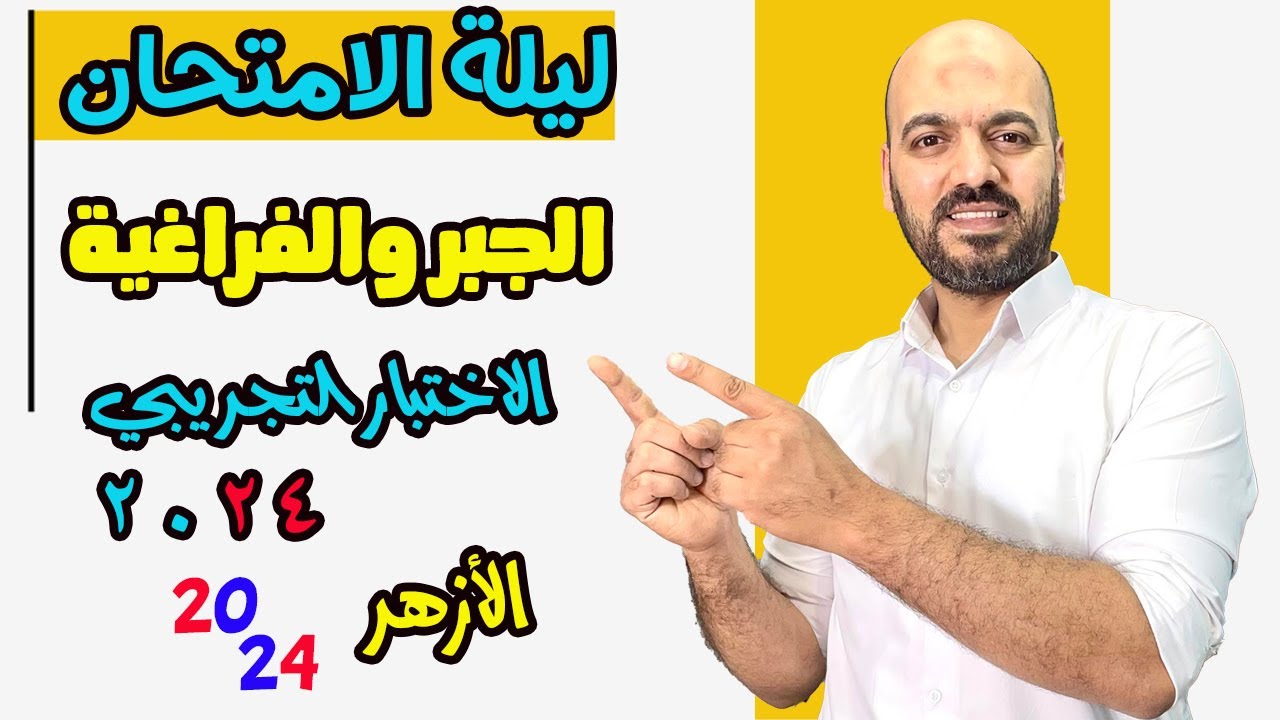 حل 🚨🚨الاختبار التجريبي24🔥 الجبر والهندسة الفراغية  🔥ازهر 2024🔥