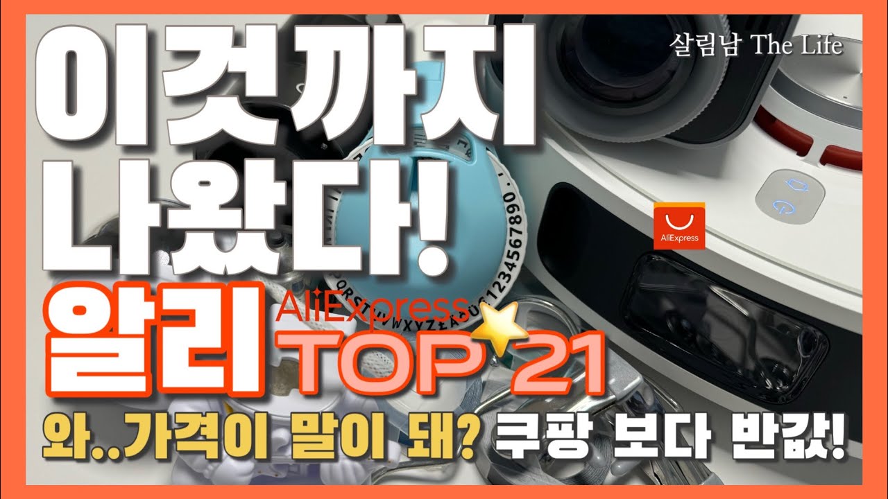 알리익스프레스 싹 다 반값에 가져왔다! / 로봇청소기 반값! 모션데스크 반값! 모든게 반값! / 알리 최대 할인 21가지 / aliexpress best top 21 ❤️