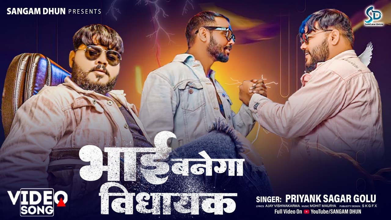 #Video भाई बनेगा विधायक { Priyank Sagar Golu { Bhai Banega Vidhayak  } #superhitsong   #sangamdhun