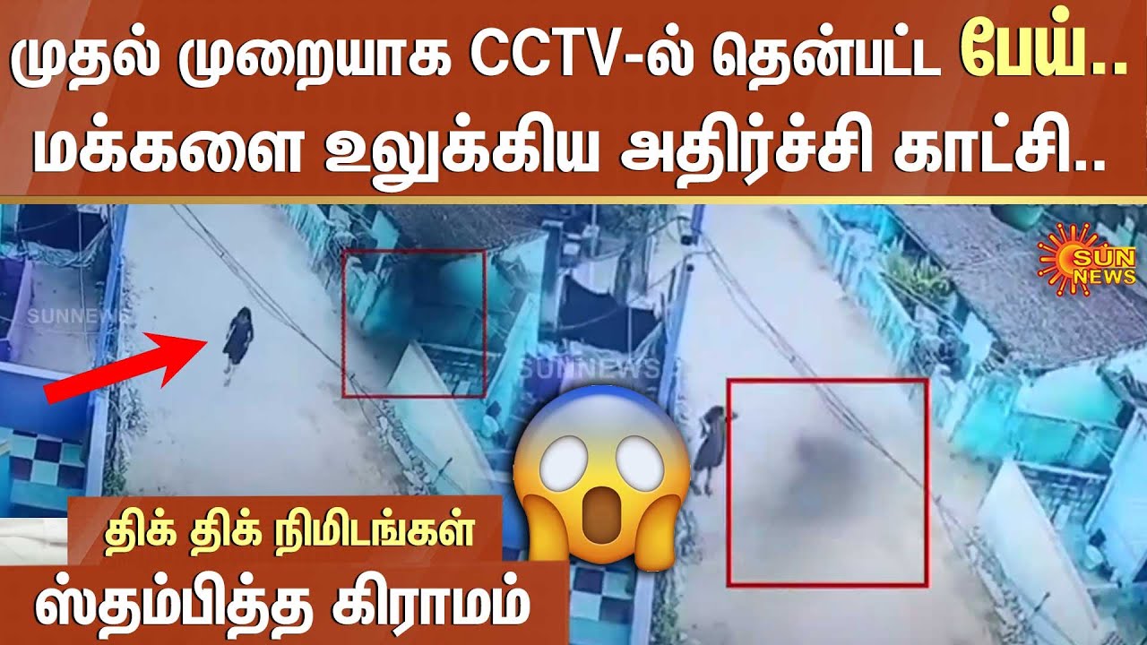 முதல் முறையாக CCTVயில் தென்பட்ட பேய்.. மக்களை உலுக்கிய அதிர்ச்சி காட்சி..ஸ்தம்பித்த கிராமம்!