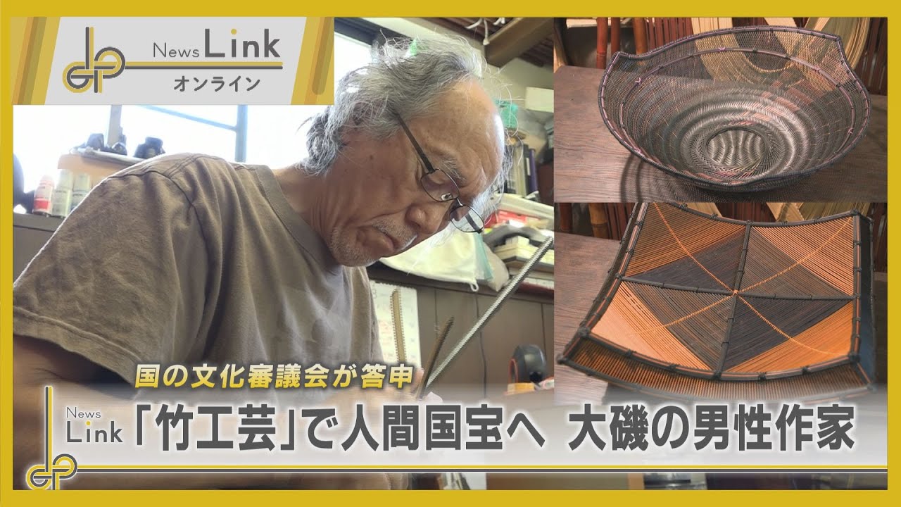 「竹工芸」で人間国宝に 大磯の男性作家【News Linkオンライン】