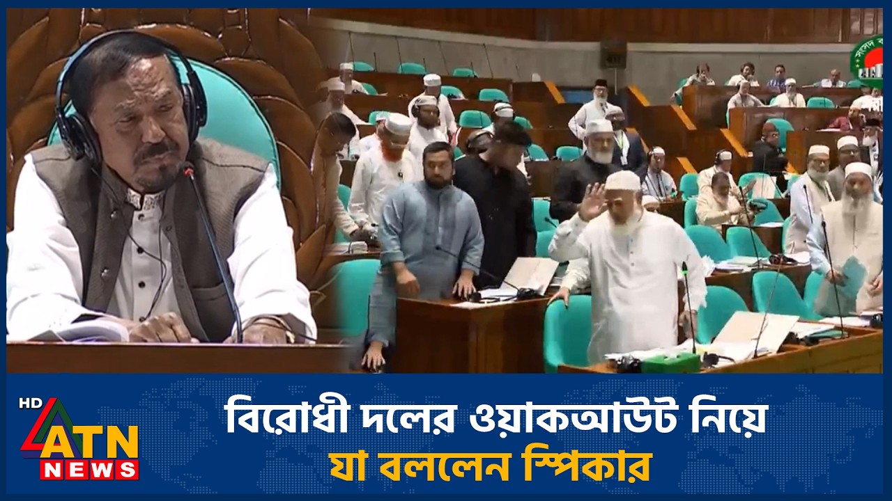 যে বিল পাস নিয়ে বিতর্কে আবারও বিরোধী দলের ওয়াকআউট | Jamaat Walkout | Parliament Debate | ATN News