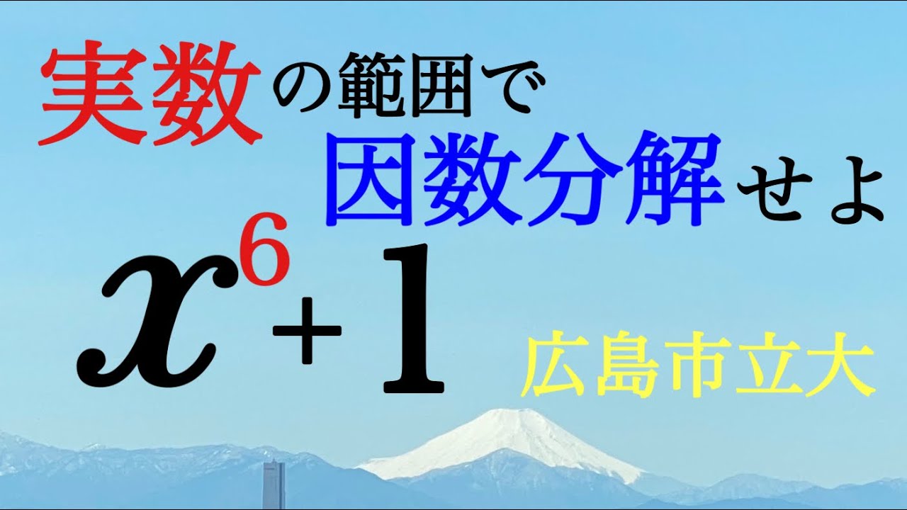 ６次式の因数分解　広島市立大