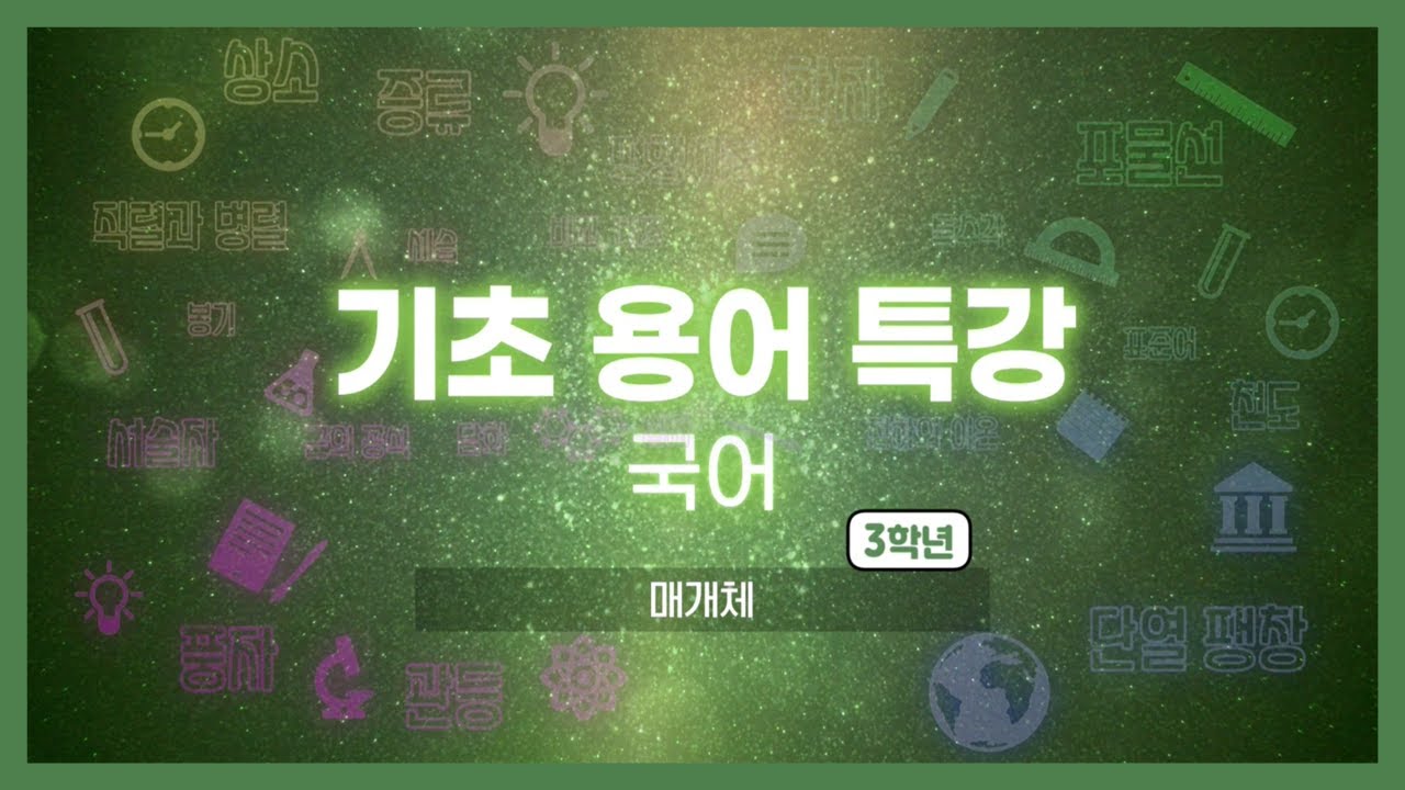 기초용어특강 국어｜매개체