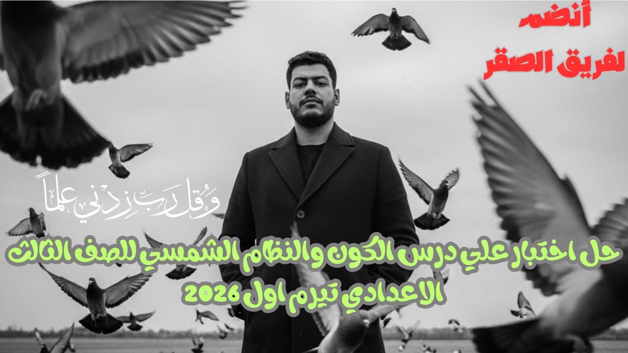 حل اختبار علي درس الكون والنظام الشمسي للصف الثالث الاعدادي تيرم اول 2026