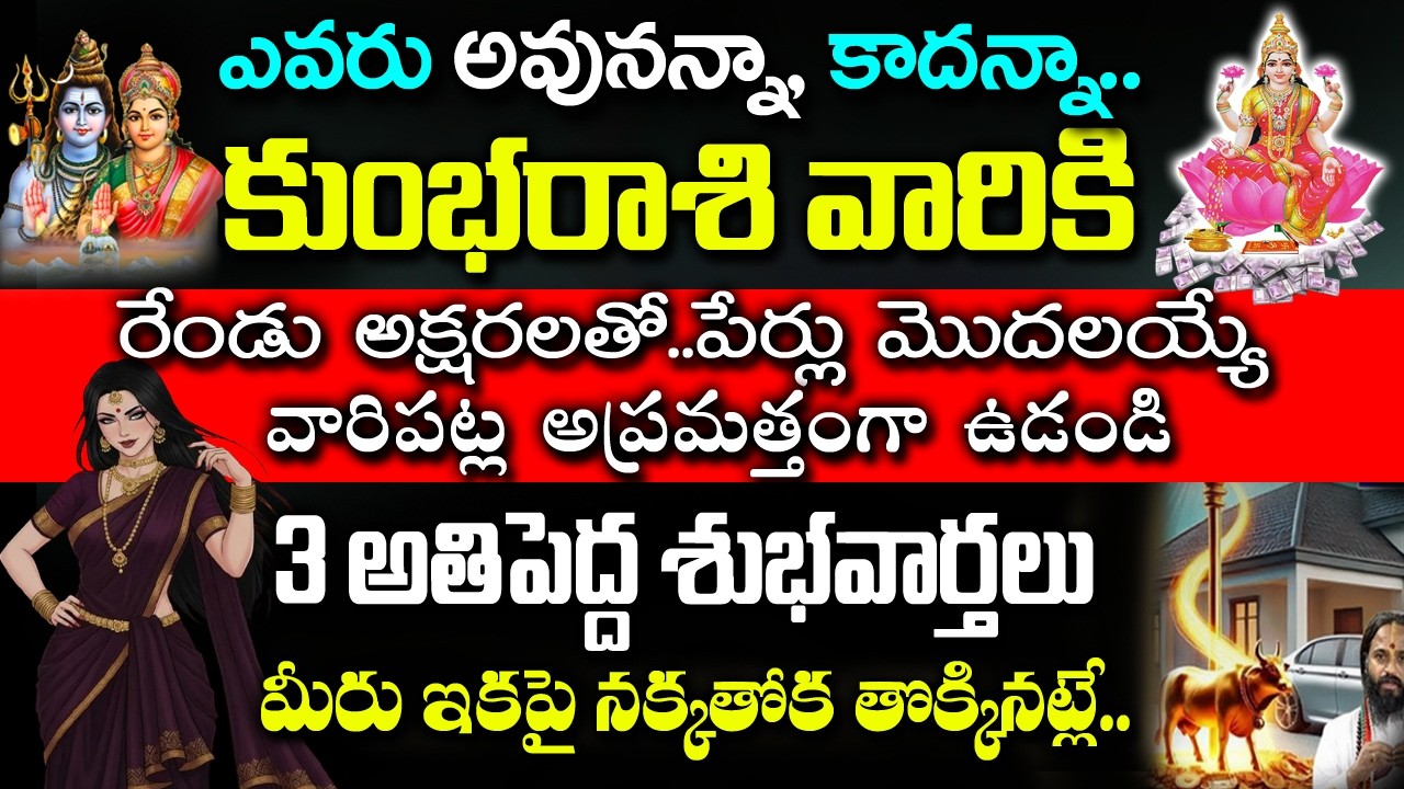 కుంభ రాశి వారికి ఈ అక్షరాలతో పేర్లు మొదలయ్యే వ్యక్తులతో..| Kumbha Rashi February 2026 |#astrology