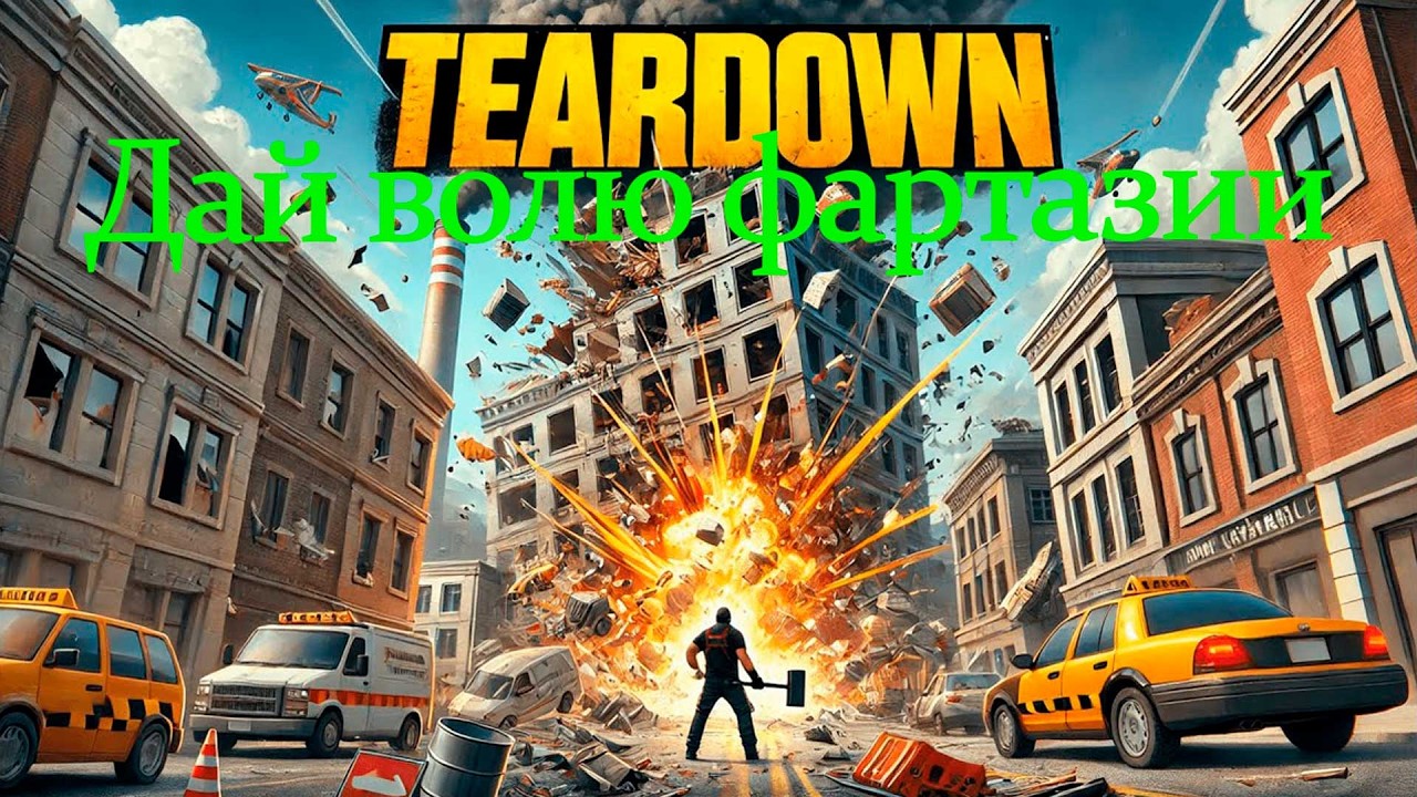 Teardown ; Решай сам как делать