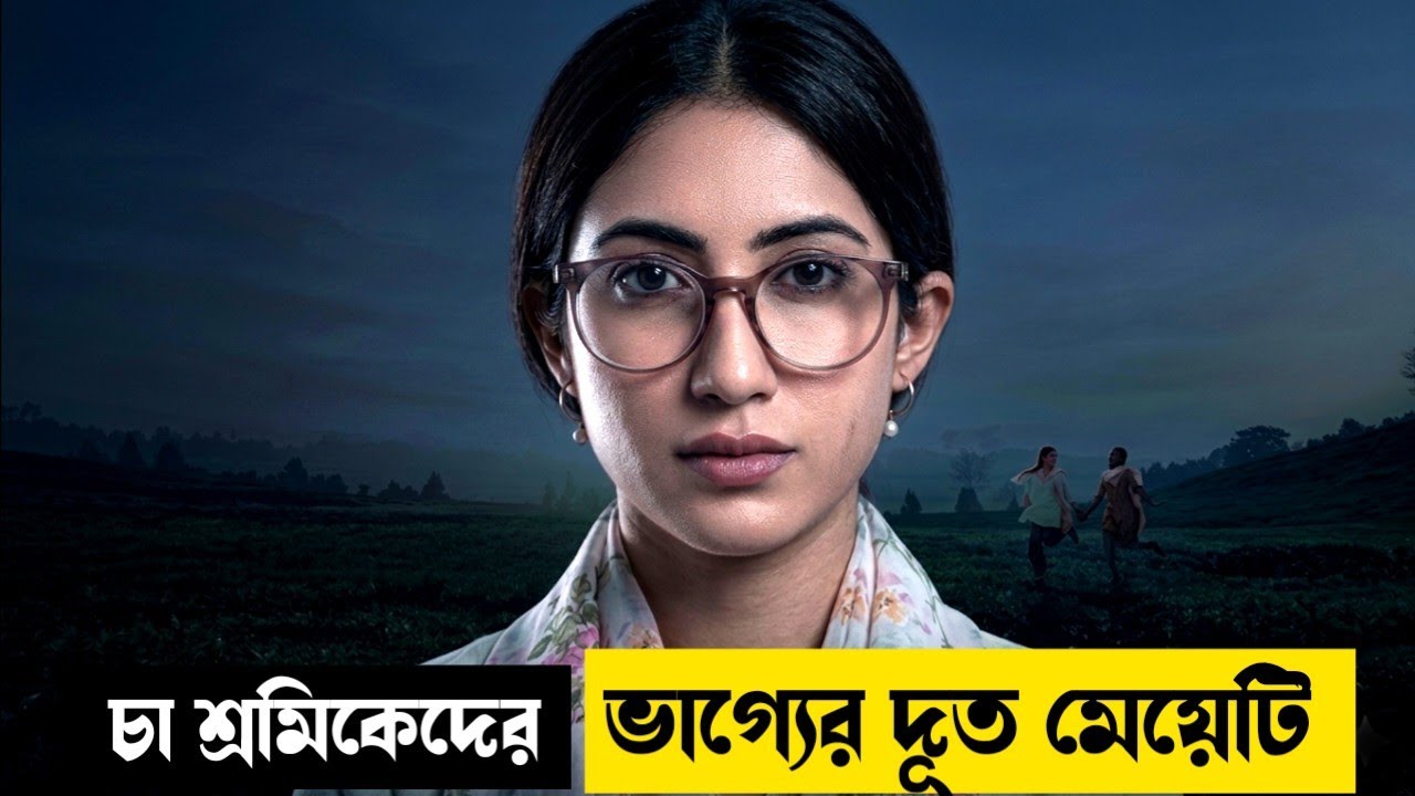 নিস্তব্ধ এলাকায় মেয়েটি ফেঁসে নতুন জীবন পায়। Movie explained in bangla। Mrs Movie Explainer