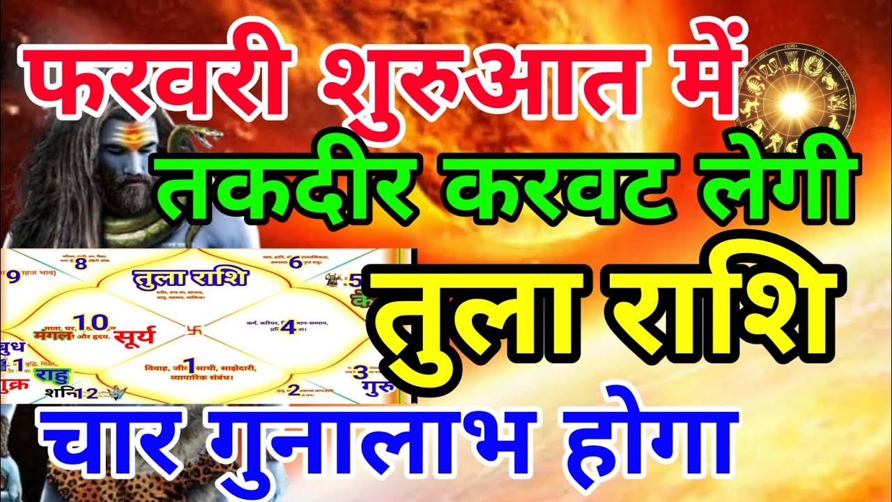 तुला राशि वालों फरवरी शुरुआत में ही तकदीर करवट लेगी 4 गुना लाभ होगा.Tularashi