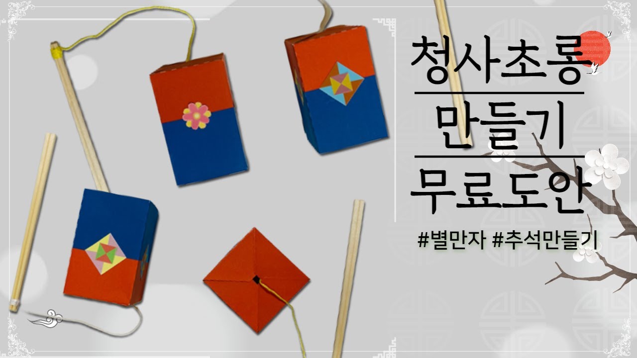추석 청사초롱 만들기 도안