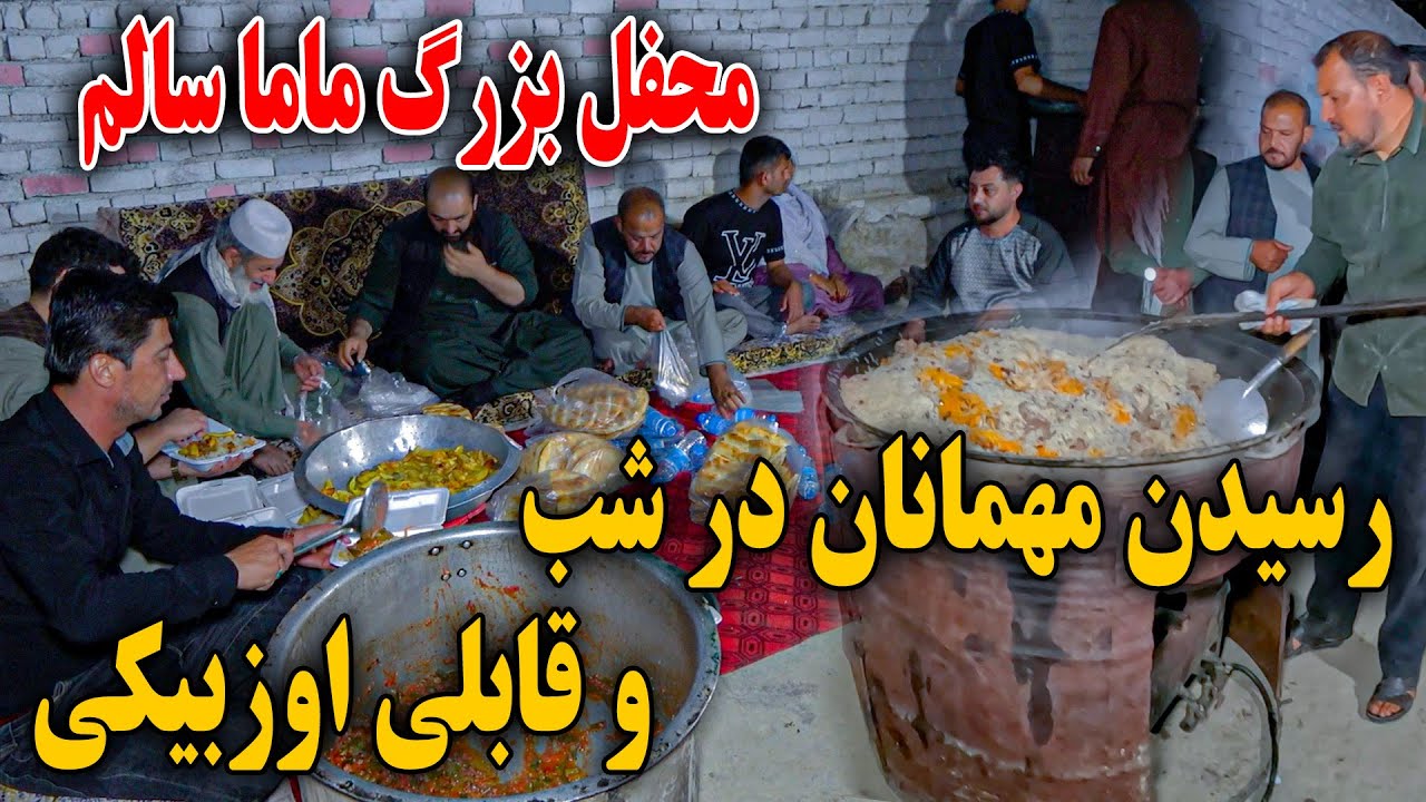 محفل خوشی ماما سالم - پختن قابلی ازبکی و توزیع نان برای مهمانان در شب