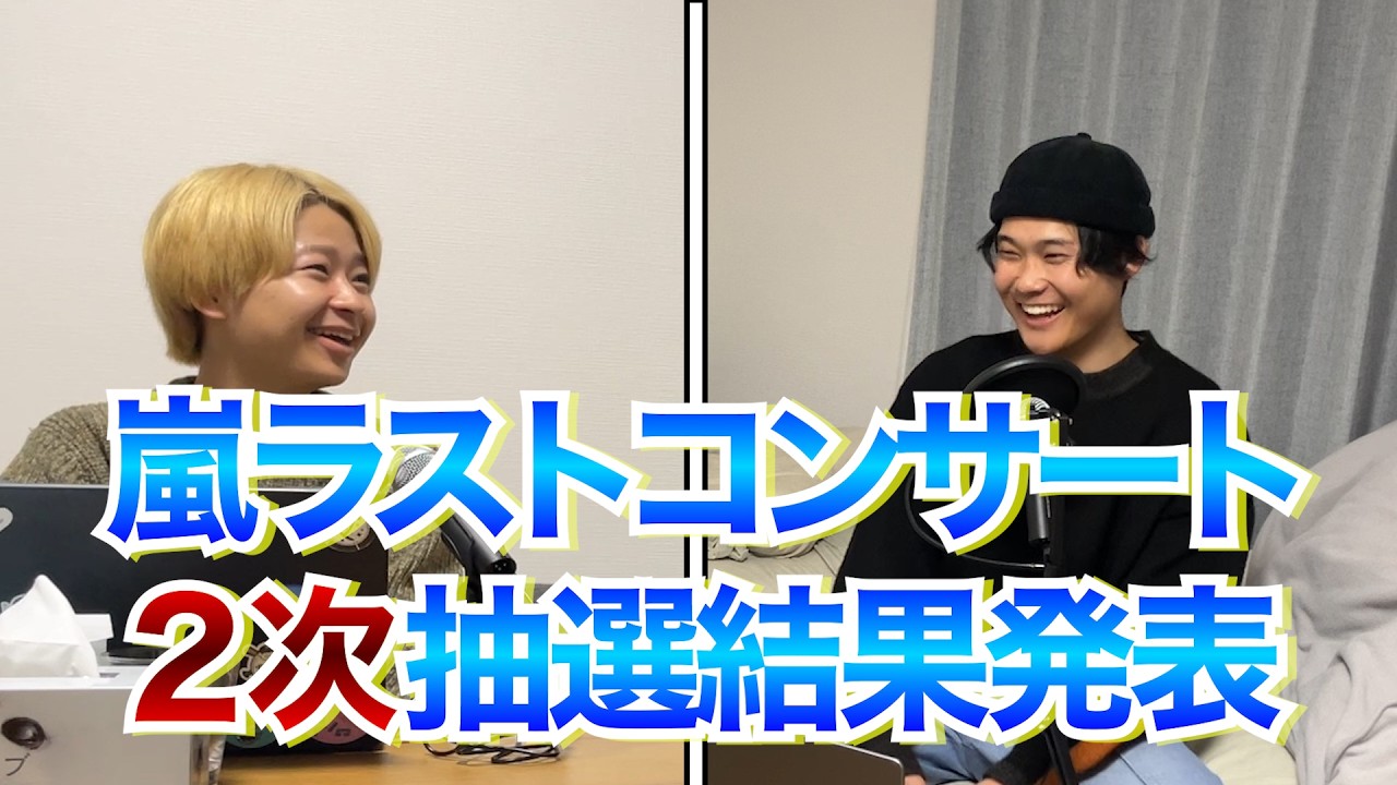#10 【嵐2次当落発表】ラストコンサートに行けるのか！？