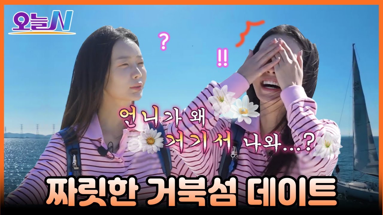 [오늘N] 박지민 아나운서가 이마 짚은🤦‍♀️ 데이트 상대의 정체는?! 시화호 🐢거북섬🐢에서 즐기는 이색(?) 데이트(?) 코스🎈