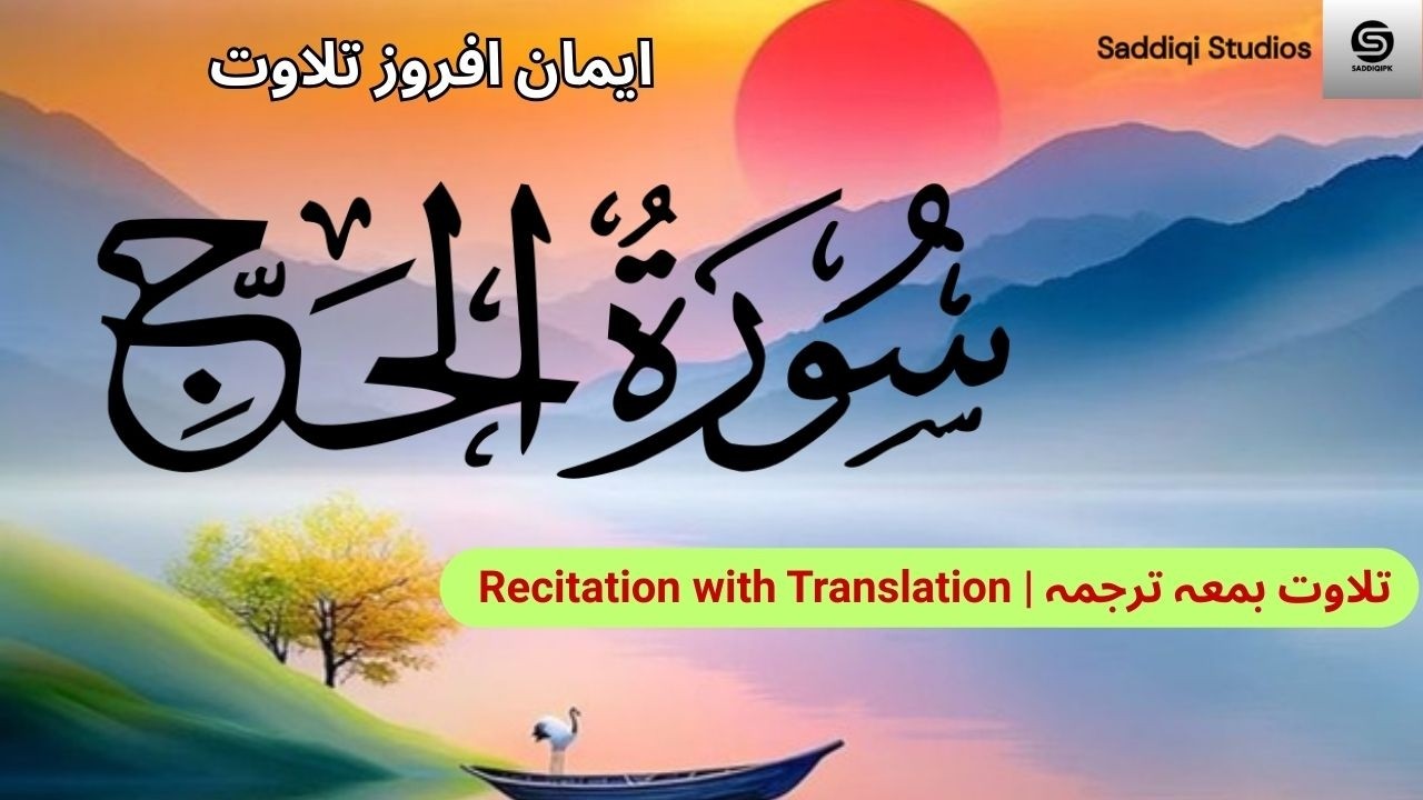Surah Al-Hajj (الحج) by Yousaf Nooh, #Quran, #sacredwords, #talawatquran,  #QuranRecitation,