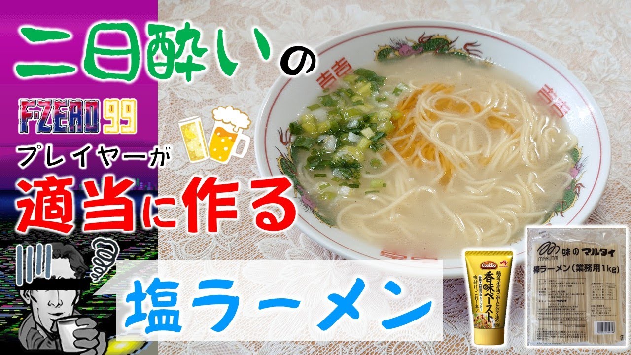 【料理】二日酔いF-ZERO99プレイヤーがマルタイ棒ラーメン（業務用）と香味ペーストでズボラ塩ラーメンを作る