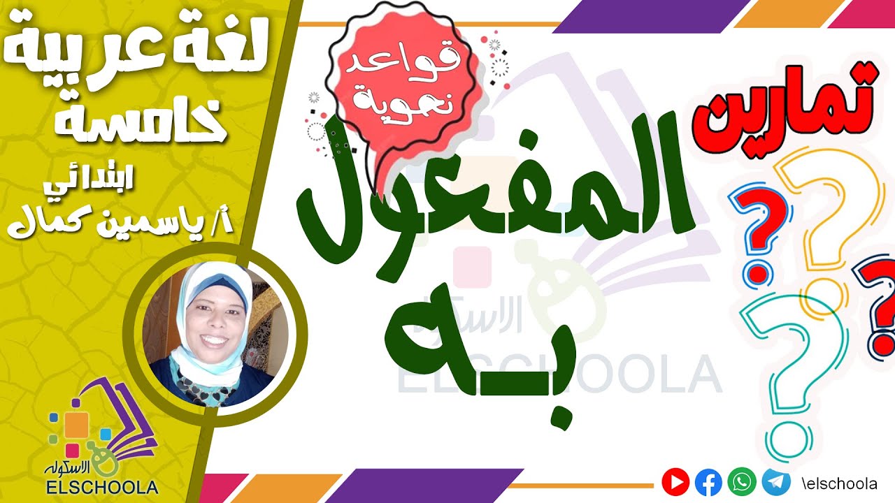 تدريبات على المفعول به | لغة عربية خامسة ابتدائي | الاسكوله