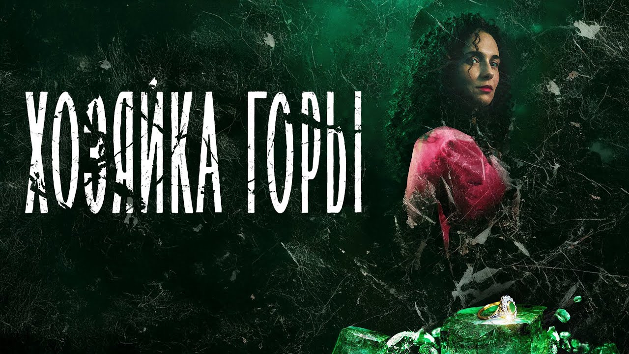 Сериал Хозяйка горы: ВСЕ СЕРИИ ПОДРЯД