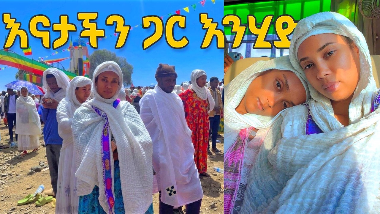 እናታችን ጋ እንሂድ