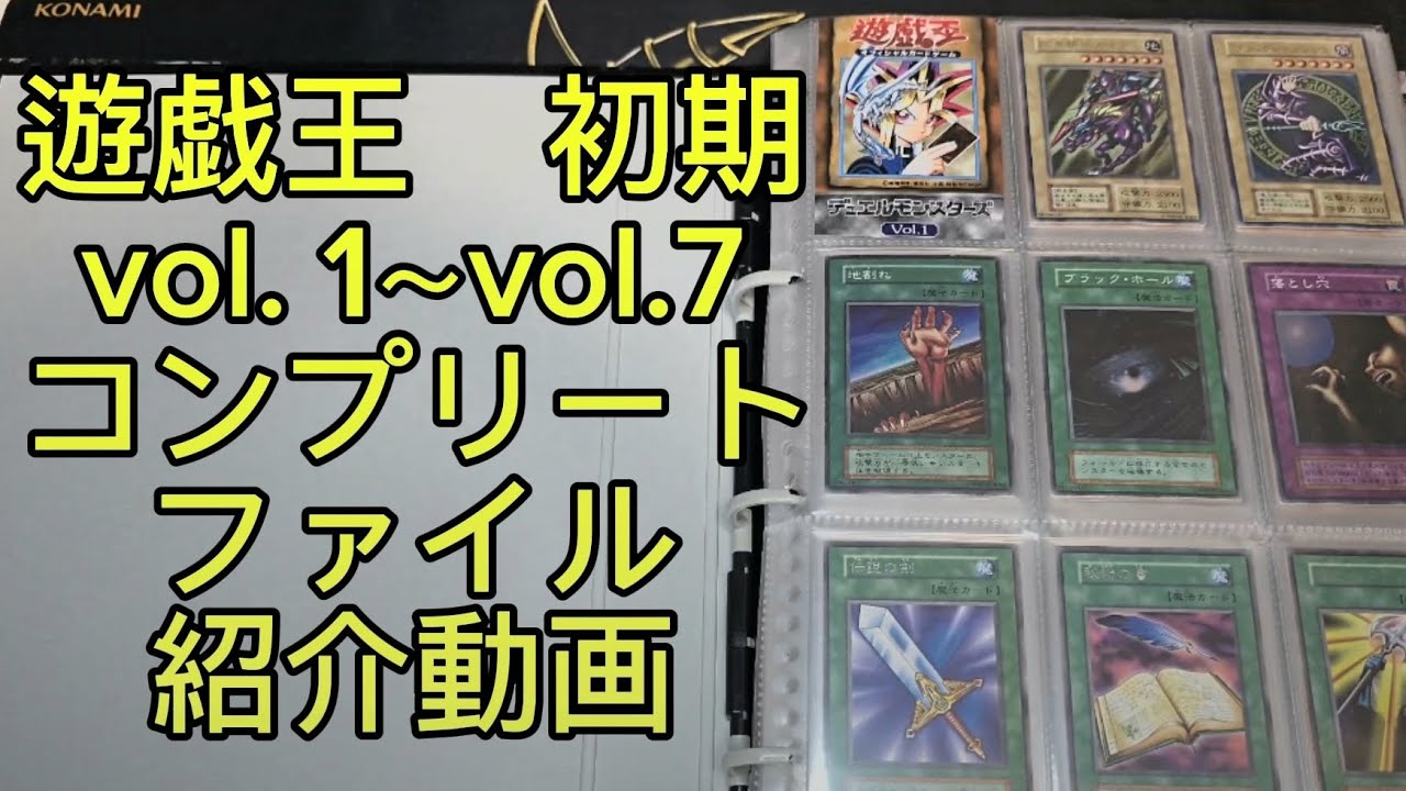 第4回　遊戯王　初期　ボリューム1からボリューム7のコンプリートファイル紹介！　vol.1 からvol.7 　初期