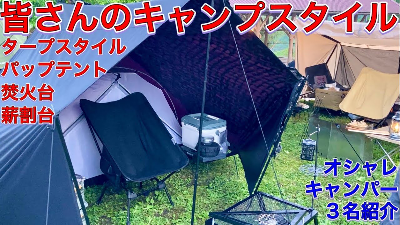 オシャレキャンパー3名紹介タープとパップテントと焚火台と薪割台など皆さんのキャンプスタイル紹介