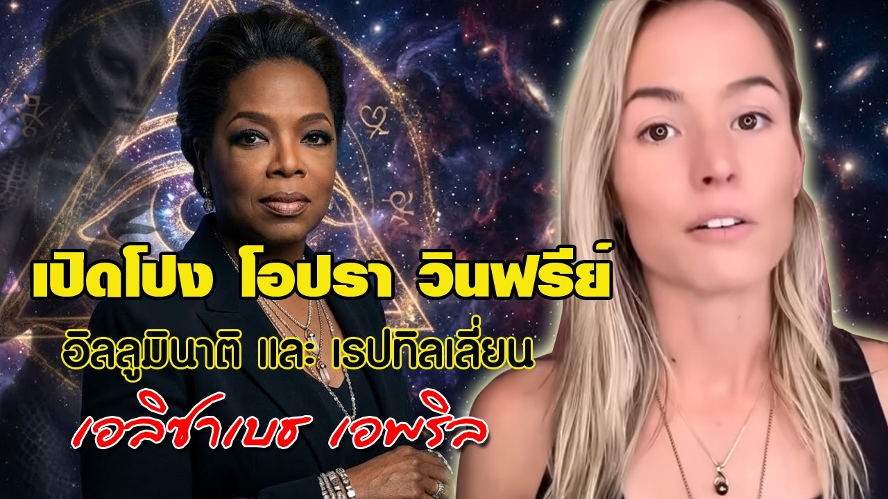 เปิดโปง โอปรา วินฟรีย์ กับ กลุ่มอิลลูมินาติ และ เรปทิลเลี่ยน / เอลิซาเบธ เอพริล
