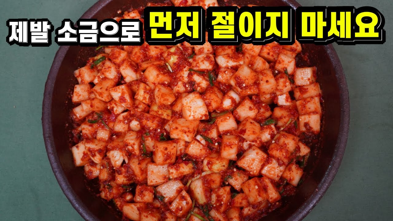 💚깍두기💚오래두고 먹어도 무르지 않고 끝까지 아삭아삭한 깍두기 정말 맛있어요. 맛과 식감을 살린 무르지 않는 깍두기 누구나 쉽게 할 수 있어요.Kimchi Korean food