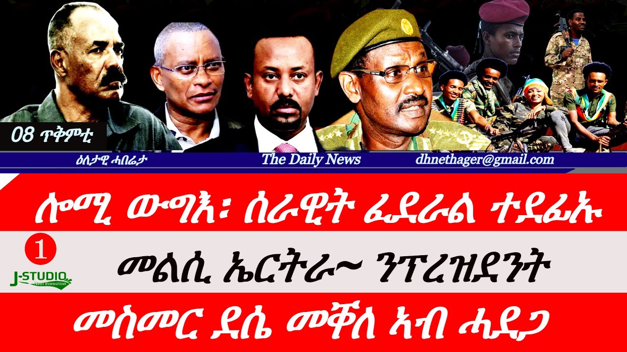 Jstudio News | 08 ጥቅምቲ | ወግእ~ ሰራዊት ፊደራል ተደፊኡ። መስመር መቐለ ደሴ ኣብ ሓደጋ። መልሲ ሻዕብያ ንፕረዝደንት።