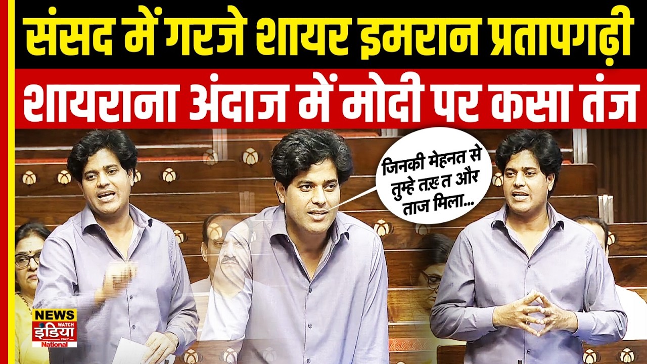 Imran Pratapgarhi का बड़ा बयान, Rural Development Ministry पर उठाए सवाल | Parliament Speech Viral
