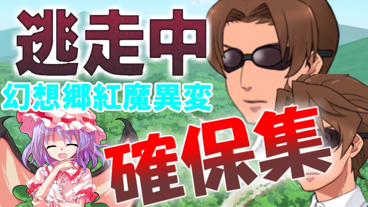 【ゆっくり逃走中】逃走中03 ～幻想郷紅魔異変～ 確保集