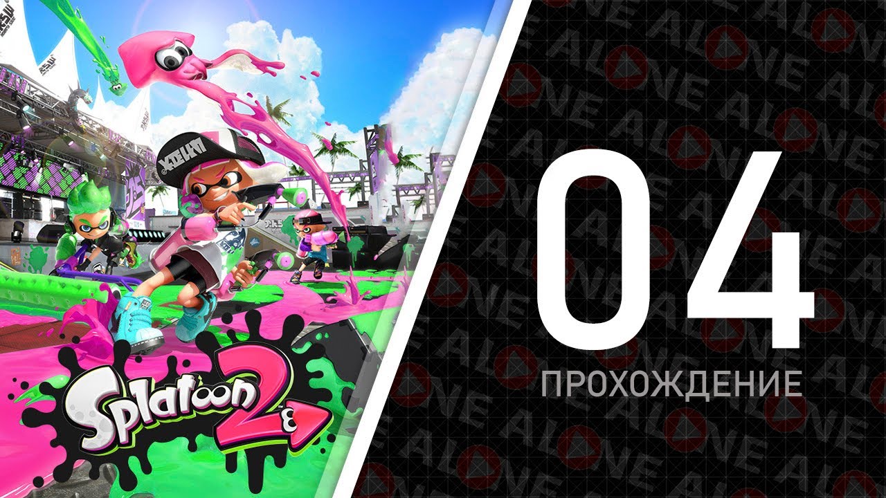 Splatoon 2 - Прохождение #04 Конец | Switch