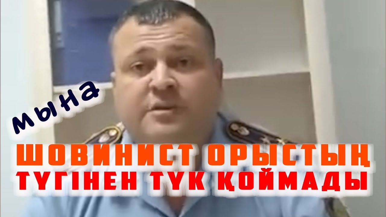 ТІЛ ЖАНАШЫР АПАМЫЗ - АНА ТІЛІНДЕ ЖАУАП БЕРМЕГЕН ОРЫС ПОЛИЦЕЙДІ  ТЫҒЫРЫҚҚА ТІРЕДІ |