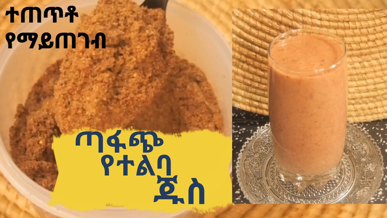 ተልባ ቤታችሁ ካለ እንደዚህ ተጠቀሙት ተጠጥቶ የማይጠገብ የተልባ ጁስ አሰራር Prepare Telba Juice - The Super Drink